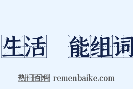 生活機能组词是什么意思的图片